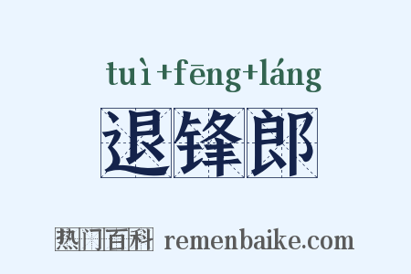退锋郎是什么意思的图片